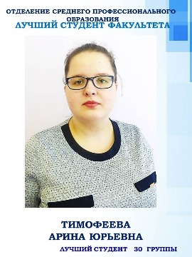 Отделение среднего профессионального образования Тимофеева Арина Юрьевна  Лучший студент факультета Лучший студент группы 30