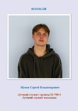 Жуков Сергей лучший студент факультета
