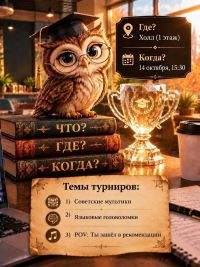 Состоялся первый тур по интеллектуальной игре «Что? Где? Когда?», сезон 2026-2027