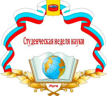 Состоялось закрытие Студенческой недели науки - 2023 в Лужском институте (филиале) ЛГУ им. А.С. Пушкина