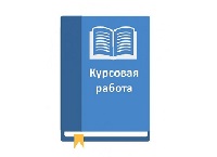 Конкурс курсовых работ «Методика обучения и воспитания (дошкольное образование)» 