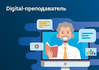 Завершилось обучение первых Digital-преподавателей