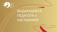 Круглый стол «Великие педагоги России» 