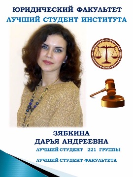 ЮРИДИЧЕСКИИ ФАКУЛЬТЕТ
ЛУЧШИЙ СТУДЕНТ ИНСТИТУТА
ЗЯБКИНА ДАРЬЯ АНДРЕЕВНА
ЛУЧШИЙ СТУДЕНТ 221 ГРУППЫ 
ЛУЧШИЙ СТУДЕНТ ФАКУЛЬТЕТА