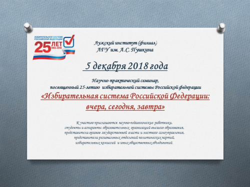 Научно-практический семинар «Избирательная система Российской Федерации: вчера, сегодня, завтра»