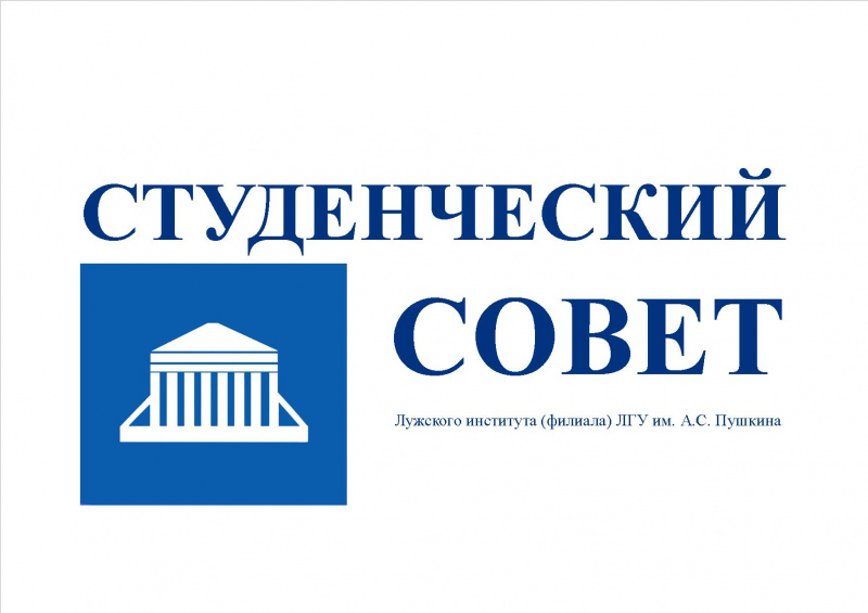 3 декабря 2018 года в 16:00 состоится собрание Студенческого совета