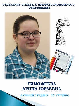 ОТДЕЛЕНИЕ СРЕДНЕГО ПРОФЕССИОНАЛЬНОГО ОБРАЗОВАНИЯ
ТИМОФЕЕВА АРИНА ЮРЬЕВНА
ЛУЧШИИ СТУДЕНТ 10 ГРУППЫ