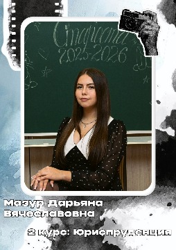 Мазур Д