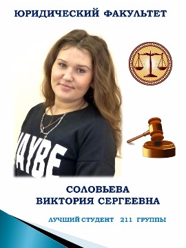 ЮРИДИЧЕСКИЙ ФАКУЛЬТЕТ
СОЛОВЬЕВА ВИКТОРИЯ СЕРГЕЕВНА
ЛУЧШИЙ СТУДЕНТ 211 ГРУППЫ