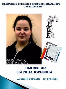 ОТДЕЛЕНИЕ СРЕДНЕГО ПРОФЕССИОНАЛЬНОГО ОБРАЗОВАНИЯ
ТИМОФЕЕВА КАРИНА ЮРЬЕВНА
ЛУЧШИИ СТУДЕНТ 10 ГРУППЫ