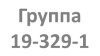 19-329-1 группа Учебная неделя с 01.2021 по 07.11.2021