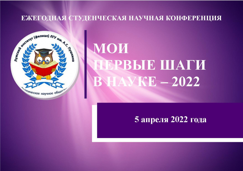 Отчет о работе студенческой научной конференции «Мои первые шаги в науке – 2022»