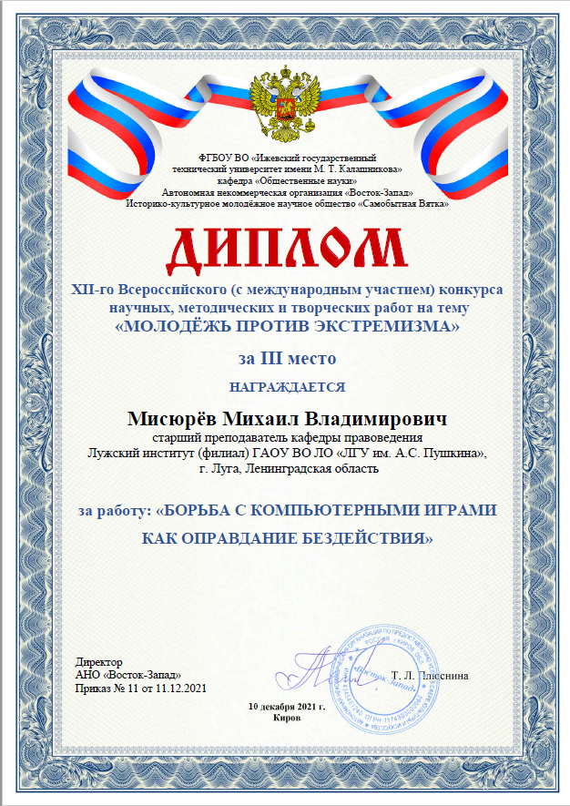 Преподаватель Мисюрёв М.В. занял 3 место в XII Всероссийском конкурсе (с международным участием) научных, методических и творческих работ на тему "МОЛОДЕЖЬ ПРОТИВ ЭКСТРЕМИЗМА"
