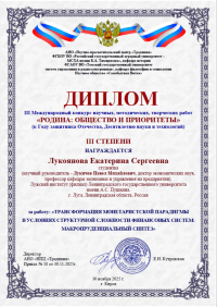 Студенты Лужского института (филиала) стали призерами III Международного конкурса научных, методических, творческих работ «Родина: общество и приоритеты»