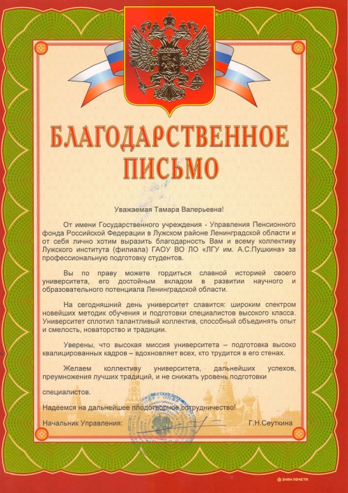  Благодарственное письмо от начальника Управления ПФ РФ в Лужском районе Ленинградской области Сеуткиной Г.Н.