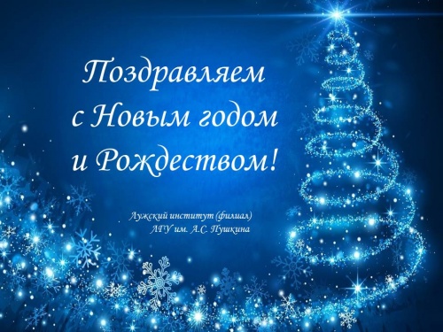 Поздравляем с Новым годом!