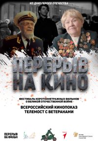 Перерыв на кино: Всероссийская киноакция, приуроченная ко Дню героев Отечества