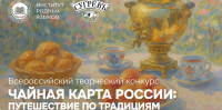 Преподаватели филиала - победители творческого конкурса «Чайная карта России: путешествие по традициям», посвященного году Единства народов России