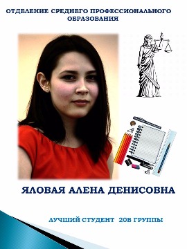 ОТДЕЛЕНИЕ СРЕДНЕГО ПРОФЕССИОНАЛЬНОГО ОБРАЗОВАНИЯ
ЯЛОВАЯ АЛЕНА ДЕНИСОВНА
ЛУЧШИЙ СТУДЕНТ 20В ГРУППЫ