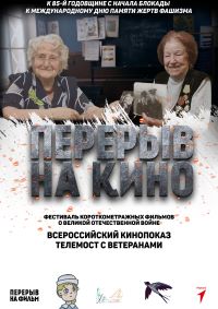 Перерыв на кино: ВСЕРОССИЙСКИЙ ПОКАЗ К 85-Й ГОДОВЩИНЕ С НАЧАЛА БЛОКАДЫ ЛЕНИНГРАДА И МЕЖДУНАРОДНОМУ ДНЮ ПАМЯТИ ЖЕРТВ ФАШИЗМА