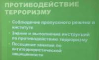 Комплекс мер по обеспечению антитеррористической защищенности института