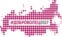 Всероссийский форум добровольцев
