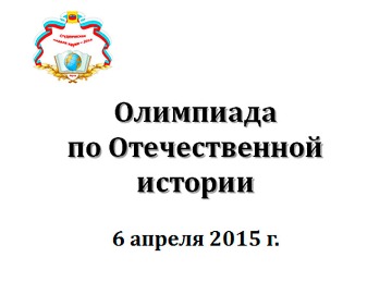 Олимпиада по Отечественной истории