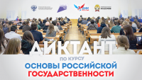 Подведены итоги Всероссийской образовательно-просветительской акции Диктант по курсу (модулю) «Основы российской государственности»