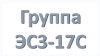 группа ЭС3-17С учебная неделя с 29.06.2020 по 02.07.2020