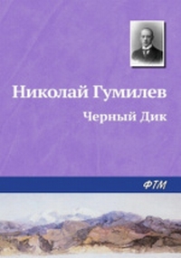 Гумилев_11.jpg