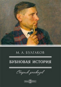 Булгаков13.jpg